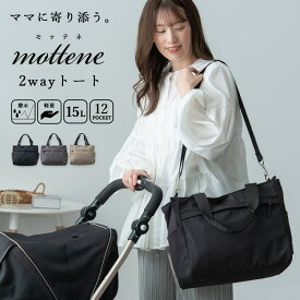 マザーズバッグ トートバッグ レディース ブランド モッテネ mottene a4 12ポケット 2way ショルダーバッグ 斜め掛け 大容量 おしゃれ 軽量 旅行 ママ 多機能 ボストンバッグ かばん 収納 シンプル 大きめ 旅行 ペアレンツバッグ ギフト