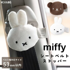 シートベルトストッパー ミッフィー miffy カー用品 かわいい おしゃれ クリップ 締め付け軽減 車 大人 子供 妊婦 プレゼント ギフト ベルト調整 固定 キャラクター 疲労 軽減