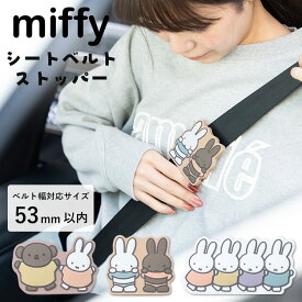 シートベルトストッパー ミッフィー miffy ボリス カー用品 かわいい おしゃれ クリップ 締め付け軽減 車 大人 子供 妊婦 プレゼント ギフト ベルト調整 固定 キャラクター 疲労 軽減
