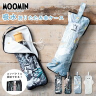 傘カバー 傘ケース ムーミン 折りたたみ 吸水 マイクロファイバー かわいい おしゃれ キャラクター ニョ…