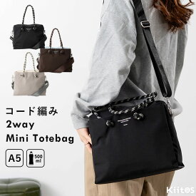 トートバッグ レディース 2way ショルダーバッグ 斜めがけ 大人 軽い 軽量 コード編み ブランド ファスナー付き ミニトート 小さめ 多収納 A5 ペットボトル バイカラー 通勤 旅行 サブバッグきれいめ カジュアル お出かけ プレゼント ギフト