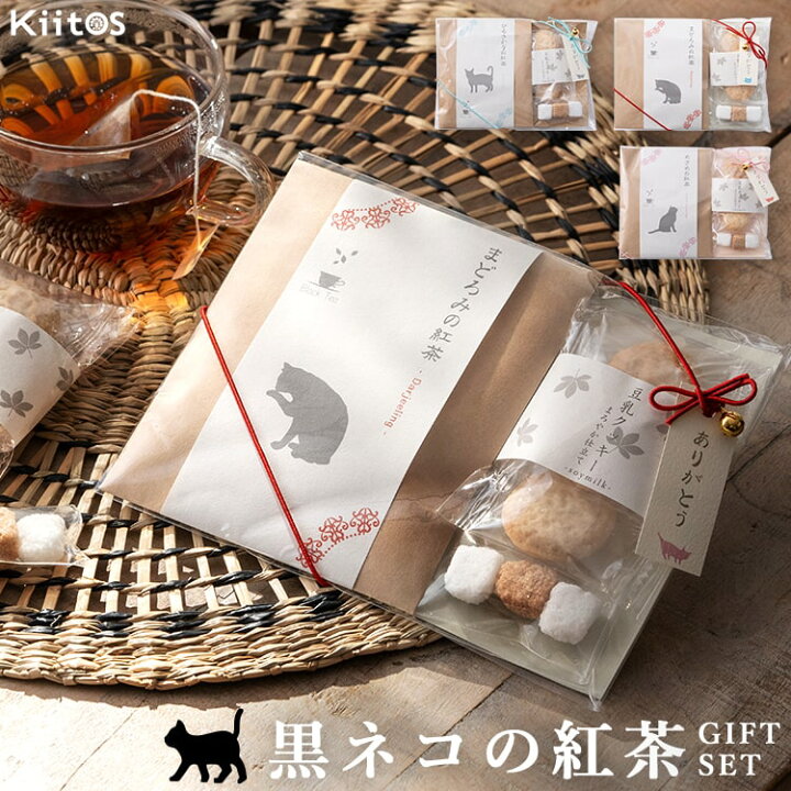 楽天市場 黒ネコの紅茶ギフトセット 紅茶 ダージリン アールグレイ ブレックファースト 豆乳クッキー クッキー 角砂糖 シュガー ティータイム ギフト Gift プチ母の日 ギフト プレゼント お礼 お祝い 神戸岡本ｋｉｉｔｏｓ