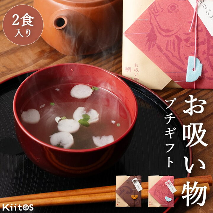 楽天市場 お吸い物 プチギフト 感謝 ありがとう お礼 可愛い かわいい 和風 スープ 食品 食べ物 ご挨拶 ごあいさつ お返し メッセージタグ サンクスタグ ギフト プレゼント 神戸岡本ｋｉｉｔｏｓ