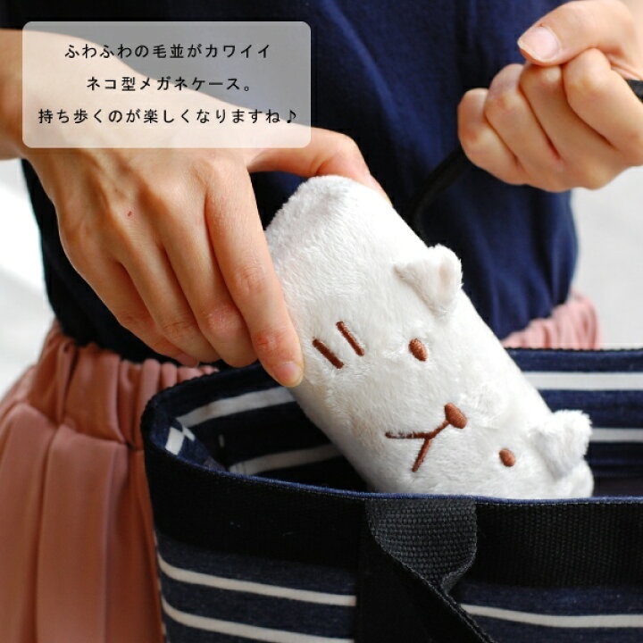 楽天市場 メガネケース 猫 かわいい おしゃれ ふわふわネコメガネケース レディース ねこ ネコ 犬 柴犬 パンダ アニマル プレゼント ギフト 刺繍 キュート 子供 動物 メール便不可 神戸岡本ｋｉｉｔｏｓ