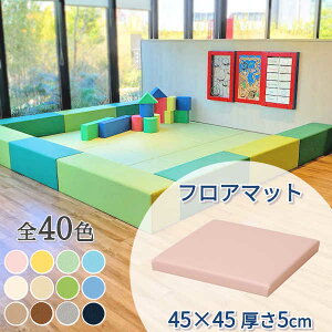 キッズコーナー クッション ブロック ウレタン マット 子ども 赤ちゃん 囲い キッズルーム 託児所 【フロアマット】 【450×450×厚さ50mm】 【単品】