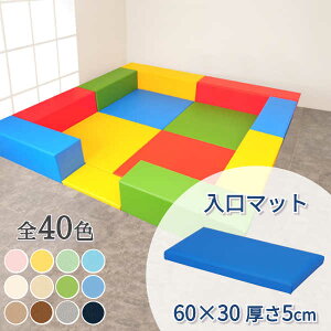 キッズコーナー クッション ブロック ウレタン マット 子ども 赤ちゃん 囲い キッズルーム 託児所 【入口マット】 【600×300×厚さ50mm】 【単品】
