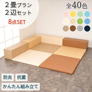 キッズコーナー クッション ブロック ウレタン マット 子ども 赤ちゃん 囲い キッズルーム 託児所 【キッズコーナーセット】 【2畳 プラン】 【2辺セット】