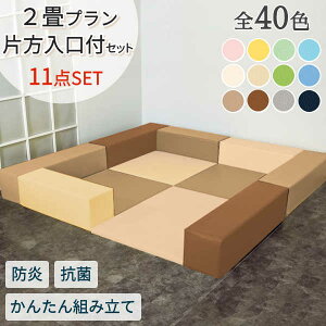キッズコーナー クッション ブロック ウレタン マット 子ども 赤ちゃん 囲い キッズルーム 託児所 【キッズコーナーセット】 【2畳 プラン】 【片方 入口付 セット】