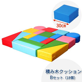 キッズコーナー クッション ブロック ウレタン 積木 つみき セット おもちゃ 子ども 赤ちゃん キッズルーム 託児所 【積み木クッション】 【Bセット】 【18個入り】