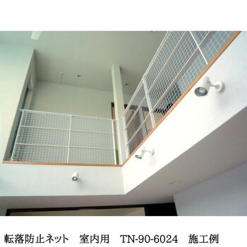 転落防止ネット室内用6024-詳細-2
