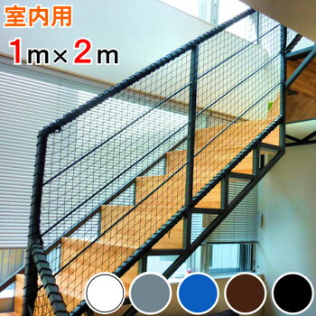 転落防止ネット室内用6024-1m×2m