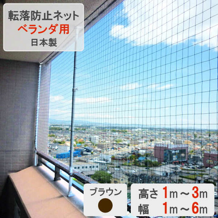 楽天市場】落下防止ネット 転落防止 ネット 落下防止 子供 ベランダ 窓 転落防止用ネット1枚継ぎ目なし