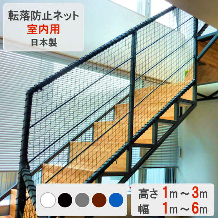 楽天市場】落下防止ネット 転落防止 ネット 落下防止 子供 階段 室内 