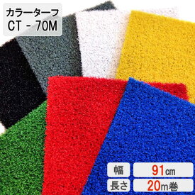 芝生 人工芝ロール 国内生産 高密度 人工芝生 人工芝マット 芝生マット 高品質 ロール ロールタイプ ベランダ バルコニー 運動場 ガーデン 本格 国産 【人工芝】 【カラーターフ】 【CT-70M】 【幅 91cm】 【20m 巻】 【7mm】 緑 白 黒 黄 青 グレー エコバルコターフ