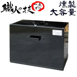 本格派 燻製器 【スモークグリル ワイド】職人手作り こだわり・安心の国内生産