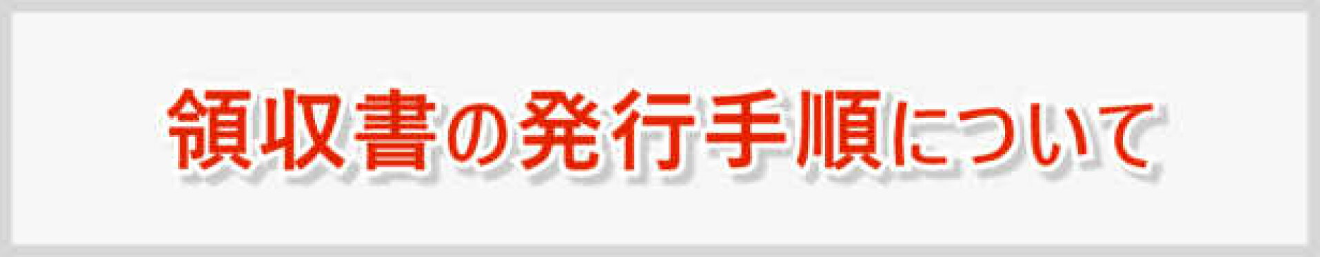 領収書について