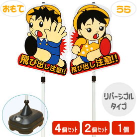 飛び出し 飛び出し坊や 飛び出し君 男の子女の子 注意 看板 標識 注意看板 交通安全 交通事故 T字路 横断歩道 歩道 道路 通園 通学 小学校 ブロック おもり 重し おもし POPスタンドサイン 【飛び出しくん】 【ポリ台 タイプ】 【1個】 【2個】 【4個】 【セット】