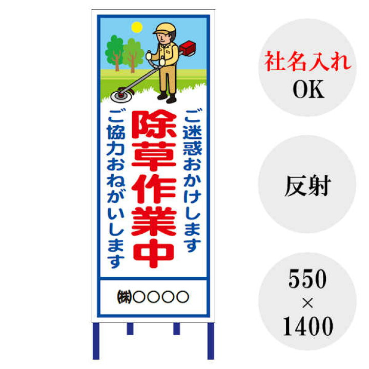 楽天市場】【最短翌営業日発送】 【除草作業中】 【社名入れ】 工事用 