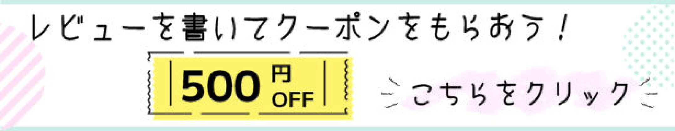 レビューを書いてクーポンプレゼントキャンペーン