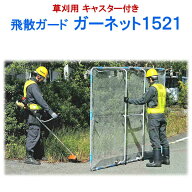 草刈用 飛散防止ネット 石飛ガード 草刈りネット 飛散防止 ネット シート 飛散 ガード 防止 防護 小石 砂…