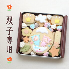 『ジェンダーリビール 双子ちゃん用』クッキー缶 性別発表 妊娠報告 父の日 かわいい クッキー 妊娠 サプライズ 男の子 女の子 サプライズ イベント 美味しい 散らからない 可愛い ちちの日 内祝 ギフト 簡単 送料無料 国産バター クッキー詰合せ ホワイトデー