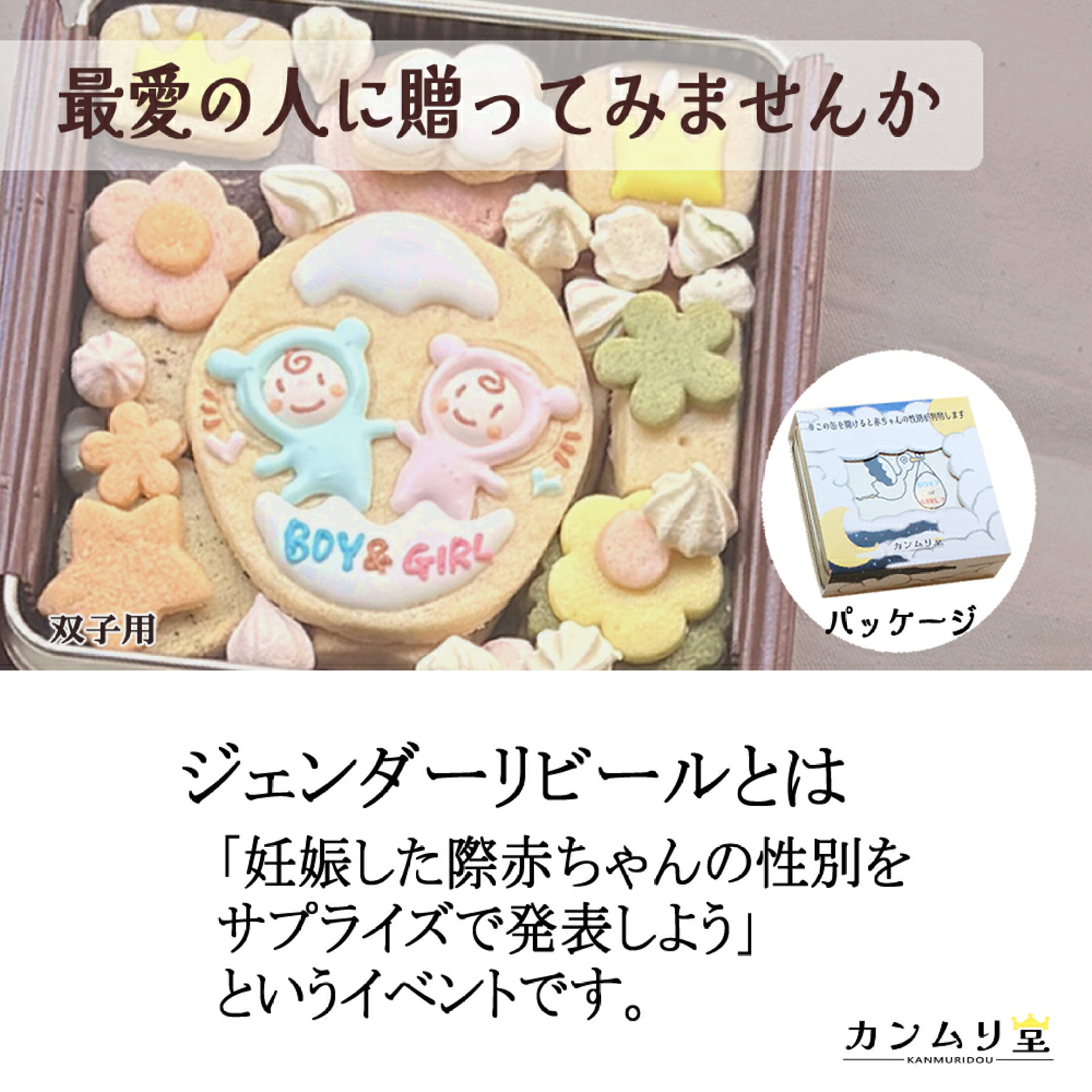双子専用のジェンダーリビールクッキー缶のページへ飛びます