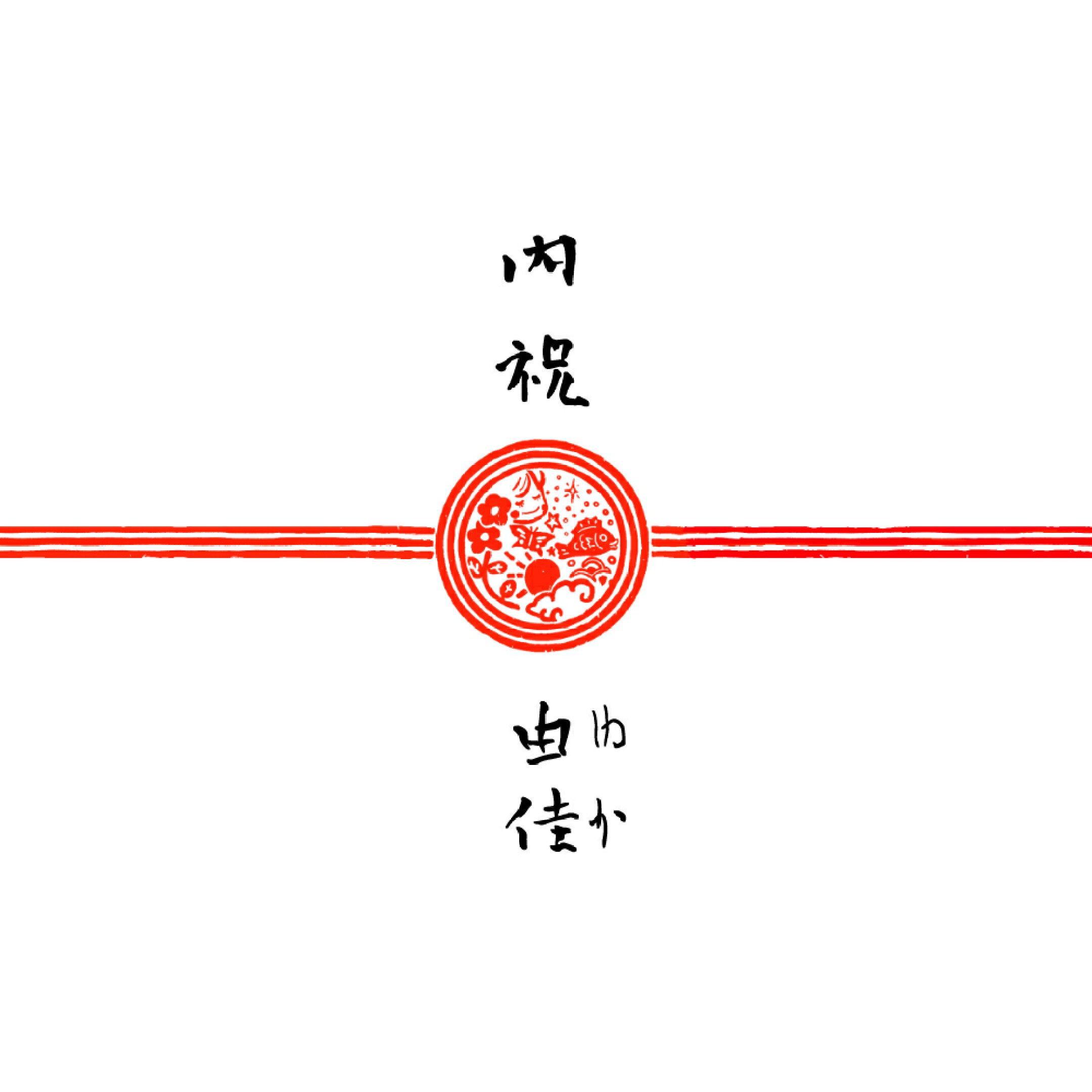 熨斗画像