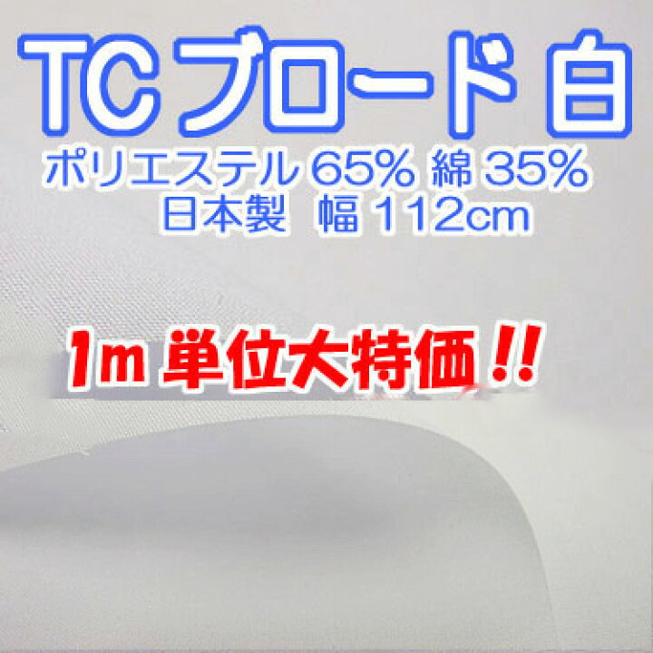 楽天市場】【tc ブロード 白 生地】大特価(112cm幅)T/Cブロード生地 白  