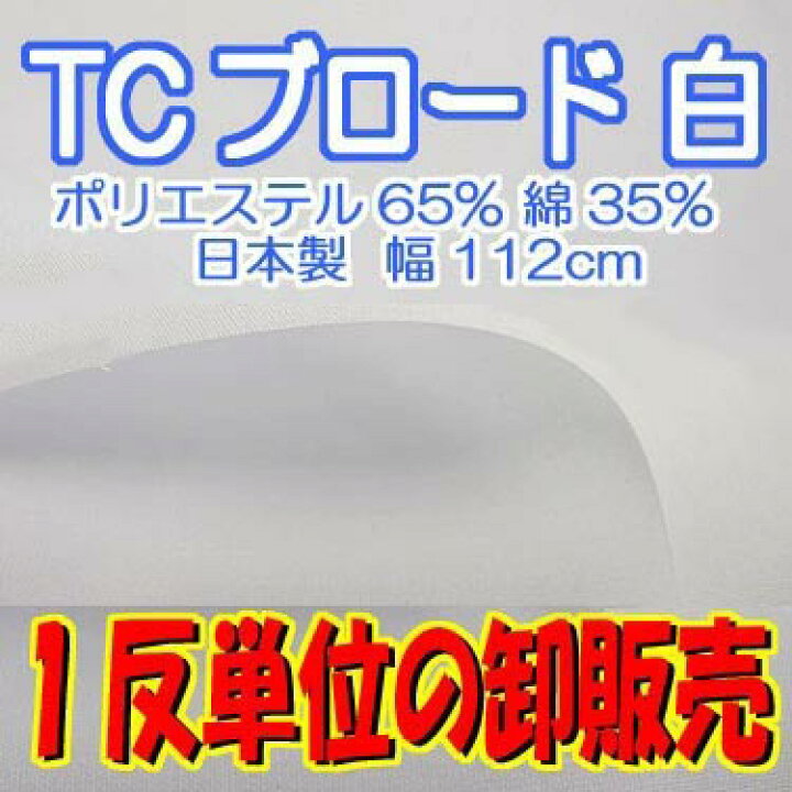 楽天市場】T/Cブロード生地 (112cm幅) 白 1反単位 卸販売 【tc  