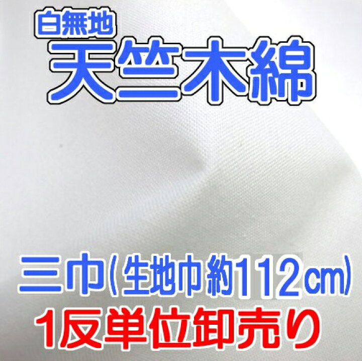 楽天市場】【天竺 木綿 白 生地】卸売り(112cm幅) 三巾天竺木綿 生地  