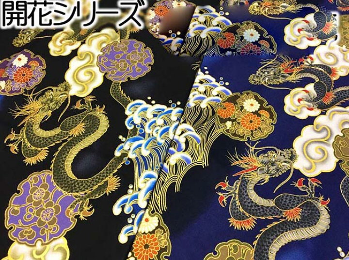 楽天市場 シーチング 和柄生地 着物風 荒波と昇り龍 和柄 生地 布地 生地bank