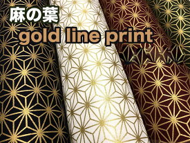 和柄生地 麻の葉 gold line print シリーズ シーチング 和調 和柄 布