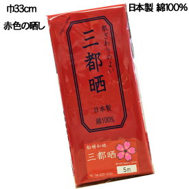 【さらし】 赤の晒し 小巾木綿 (33cm幅) 【晒 5m 反売り 生地 赤色 布】 これはおめでたい!