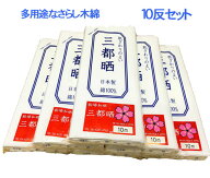 【さらし】 晒し 小巾木綿 10m (33cm幅) 10反セット卸販売 02P03Dec16