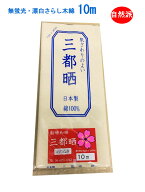 無蛍光 無漂白 晒し 小巾木綿 (33cm幅) 10m 生成り(綿カス付) mito 【晒 10m 反売り 生地 白 布】 さらし…