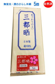 無蛍光 無漂白 晒し 小巾木綿 (33cm幅) 5m 生成り(綿カス付) mito 【晒 5m 反売り 生地 白 布】 さらし巻くだけダイエットにも 【さらし メール便のみ 送料無料】