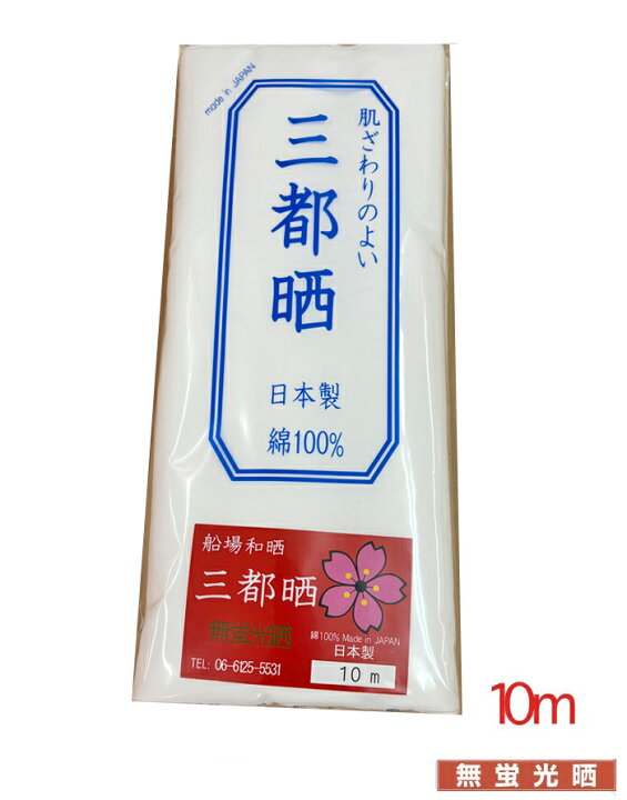 楽天市場】【オリジナル さらし 】 無蛍光 晒し 10m 小巾木綿 (34cm幅 