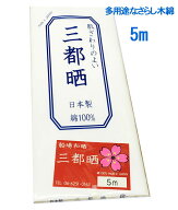 【さらし 】mito 晒し 小巾木綿 (33cm幅) 【晒 5m 反売り 生地 白 布】 さらし巻くだけダイエットにも 岩…