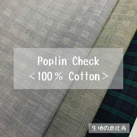 生地 ポプリン チェック グレンチェック トラッド 平織り 先染め 綿100％　インド製