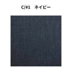生地 無地 テンセル リネン デニム ソフト 3.5オンス 148/150ドレープ感 柔らか ネイビー