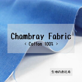 生地 ピケ シャンブレー 夏向け 帽子・ボトムス 綿100% 国産