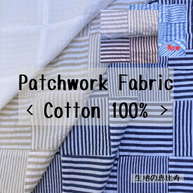 生地 パッチワーク サッカー ストライプ 涼し気 綿100% インド産 112/114cm