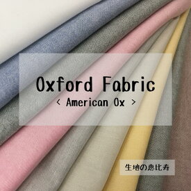 生地 アメリカン オックスフォード 無地 綿100％ 日本製