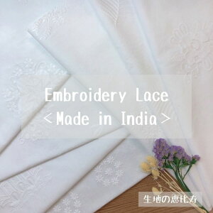 生地 レース エンブロイダリー 刺繍 花柄 リーフ柄 綿100% インド ブラウス シャツ