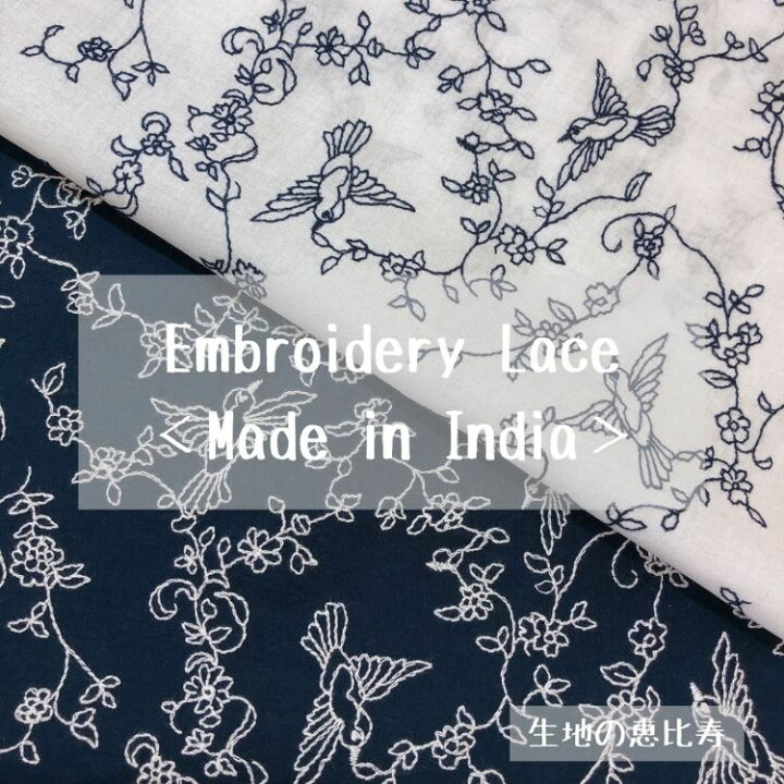 楽天市場 生地 レース エンブロイダリー 刺繍 ローン生地 花柄 トリ 後染め 綿100 インド ブラウス シャツ 生地の恵比寿 楽天市場店
