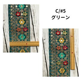 【50cm単位】チロリアンテープ インド刺繍リボン 手芸用品 ハンドメイド 材料 紐 リボン アクセサリー スパンコール 金糸 鮮やか オリエンタル 幅6．5cm