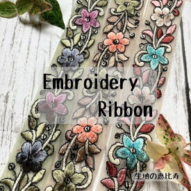 【50cm単位】チロリアンテープ インド刺繍リボン 手芸用品 ハンドメイド 材料 紐 リボン アクセサリー メッシュ チュール 花 ボタニカル 幅3cm