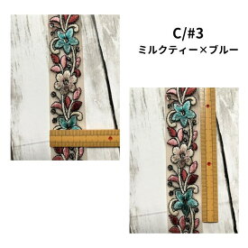 【50cm単位】チロリアンテープ インド刺繍リボン 手芸用品 ハンドメイド 材料 紐 リボン アクセサリー メッシュ チュール 花 ボタニカル 幅3cm