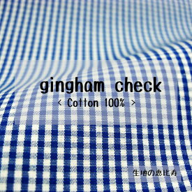 生地 ギンガムチェック ポプリン シャツ・ハンカチ向き 綿100% 国産