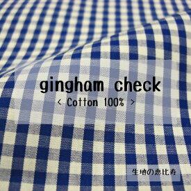 生地 ギンガムチェック ポプリン シャツ・ハンカチ向き 綿100% 国産